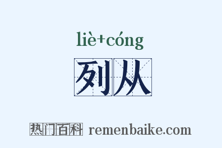 列从是什么意思的图片